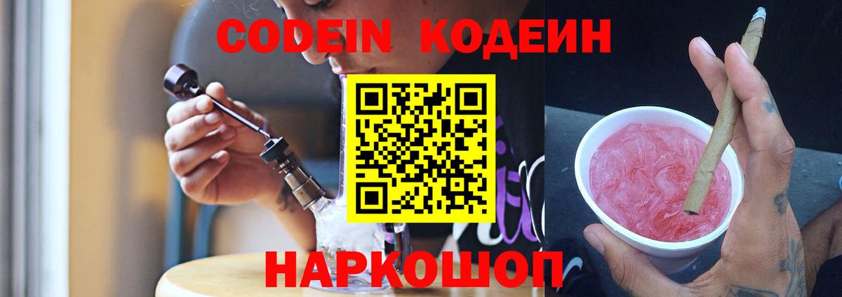 Кодеин Purple Drank Курск