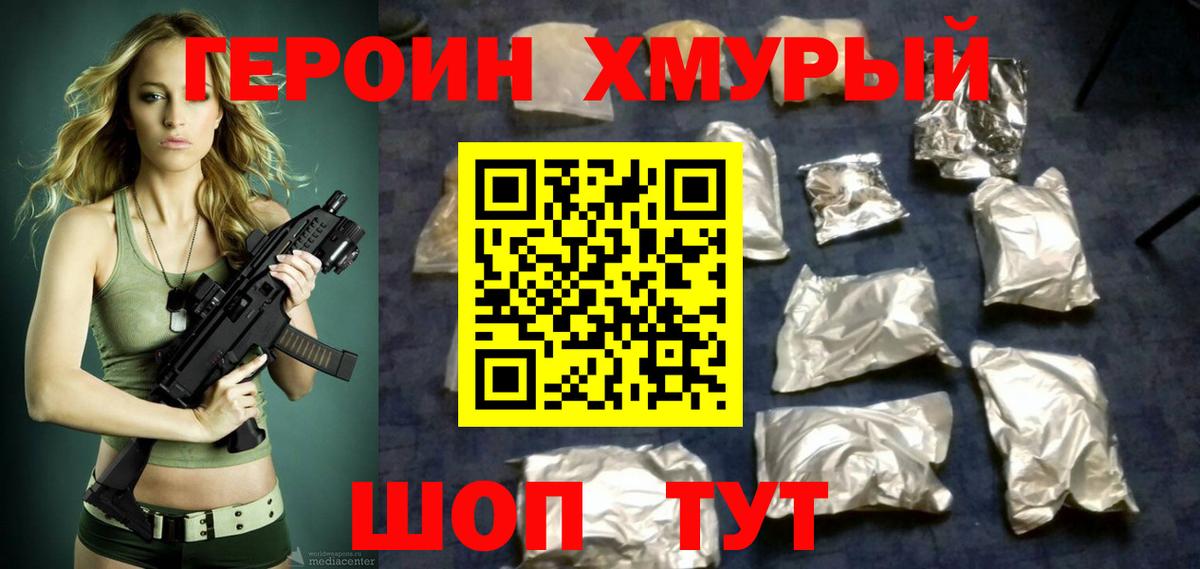 ГЕРОИН хмурый Курск